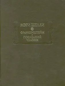 Франкенштейн,  или Современный Прометей,  Последний человек