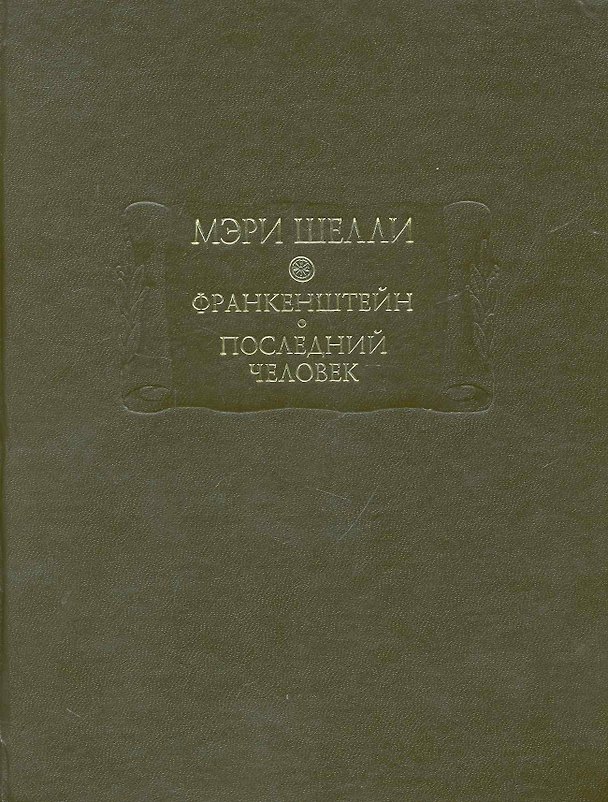 Книга Франкенштейн,  или Современный Прометей,  Последний человек (Мэри Шелли) — 1