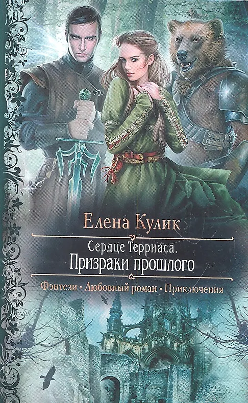 Книга Сердце Терриаса. Призраки прошлого : Роман (Елена Кулик) — 2