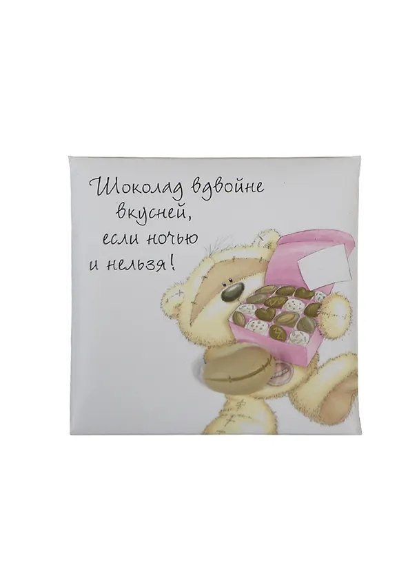 Магнит Fizzy Moon (0633.468) (Шоколад вдвойне вкусней, если ночью и нельзя) 2354077 — 1