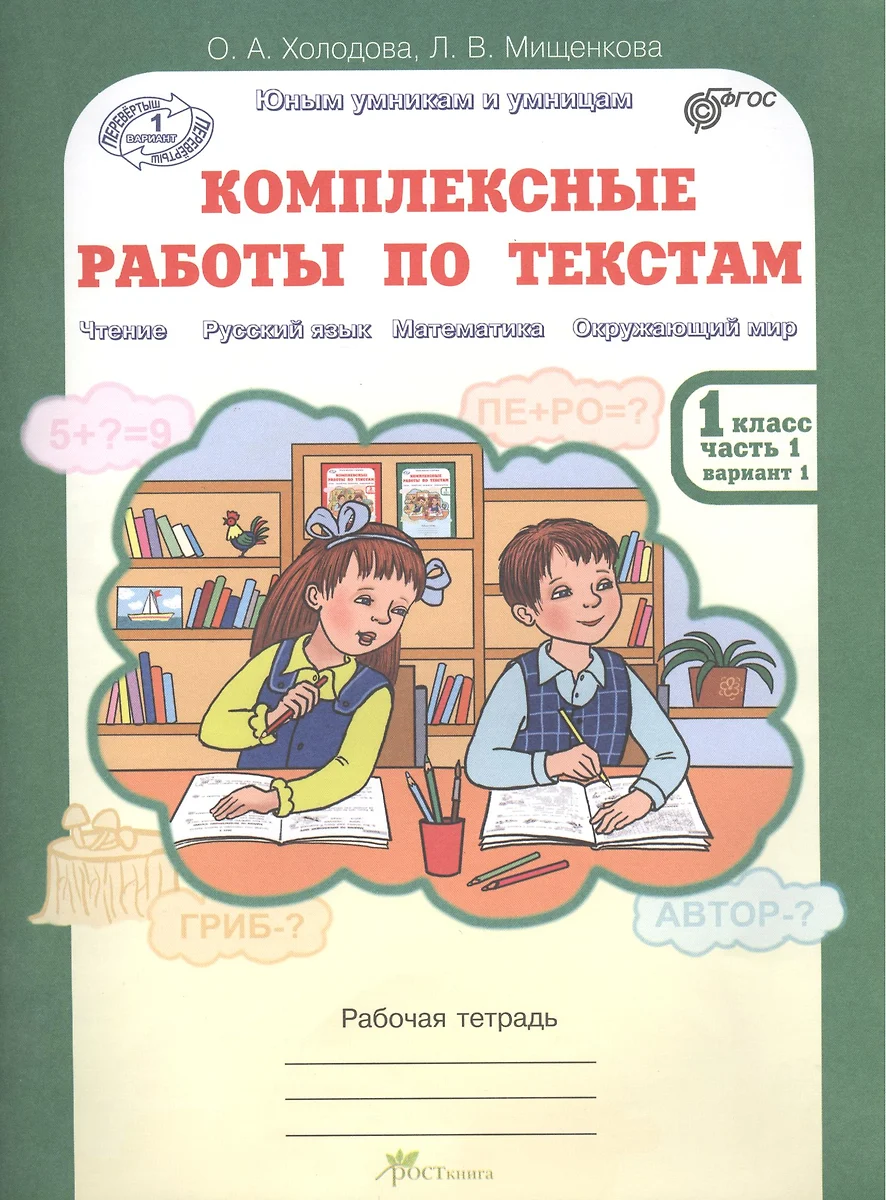 Комплексные работы по текстам 1 кл. Раб. тетр. в 2-х частях. Чтение Русский  язык Математика Окружающий мир (О.А. Холодова) - купить книгу с доставкой в  интернет-магазине «Читай-город». ISBN: 978-5-905685-13-2