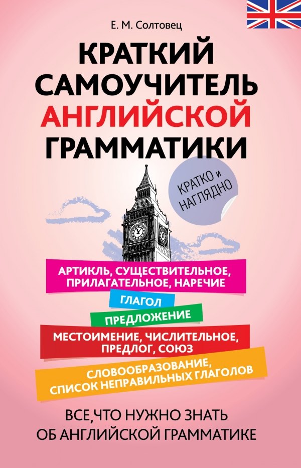 

Краткий самоучитель английской грамматики