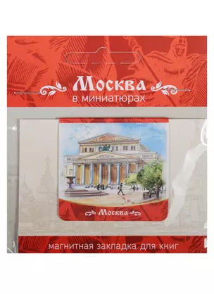 Магнитная закладка Москва (Большой театр) — 2549510 — 1