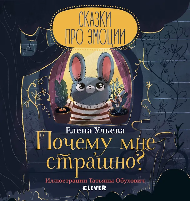 Книга Почему мне страшно? (Елена Ульева) — 1