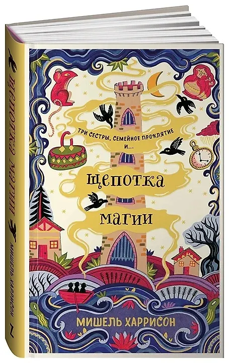 Книга Щепотка магии (Мишель Харрисон) — 7