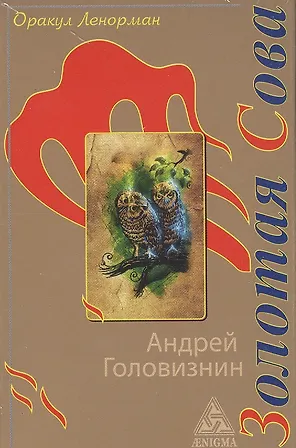 Оракул Ленорман "Золотая Сова". 36 карт + руководство