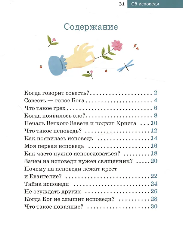 Книга Детям о Православии. Об исповеди (Антоний Борисов) — 6