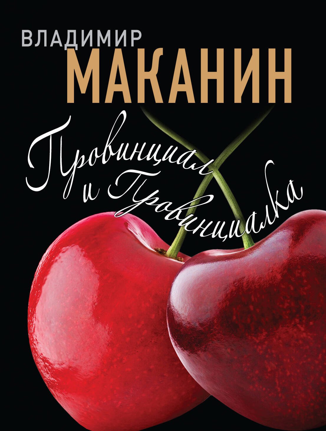 

Провинциал и Провинциалка