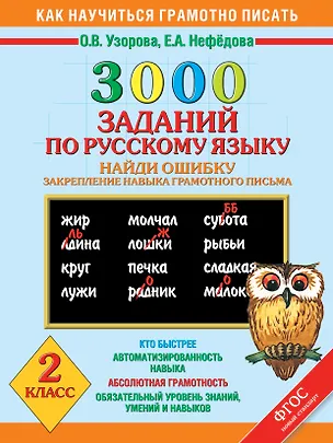 Книга 3000 заданий по русскому языку. Найди ошибку. Закрепление навыка грамотного письма. 2 класс (Елена Нефедова, Ольга Узорова)