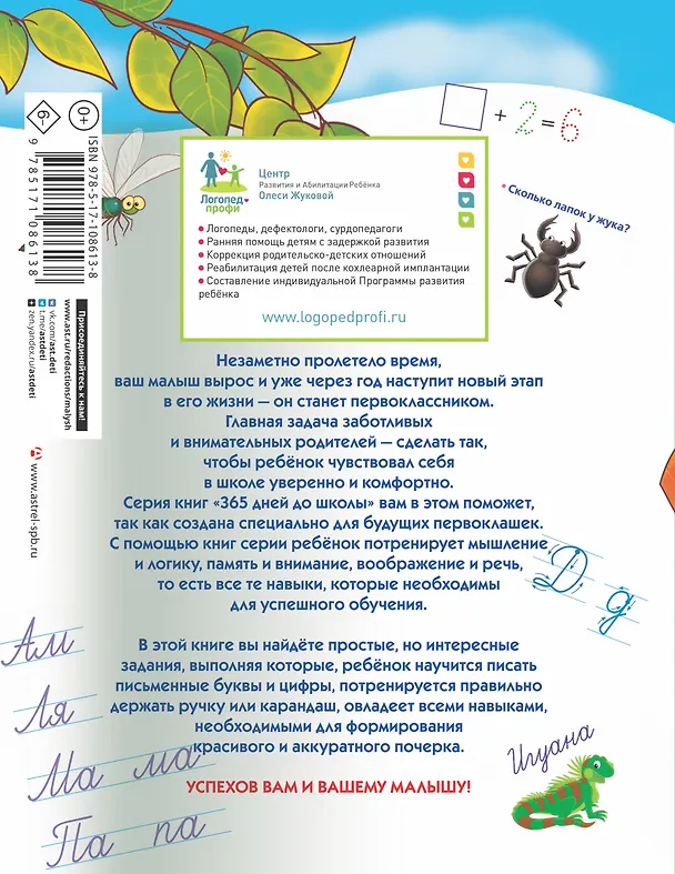 Книга Прописи будущего первоклассника: пишем буквы и цифры (Олеся Жукова) — 2