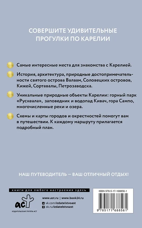 Книга Карелия. Кижи, Валаам, Соловки. Путеводитель пешеходам (Светлана Аксенова) — 2
