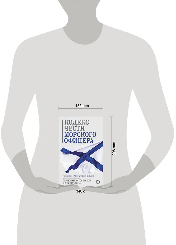 Книга Кодекс чести морского офицера. Русский Императорский флот. Страницы истории, дух и дисциплина () — 6