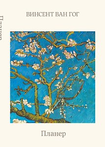 Блокнот-планер недатированный. Ван Гог. Ветка миндаля (А4, 36 л., на скобе)