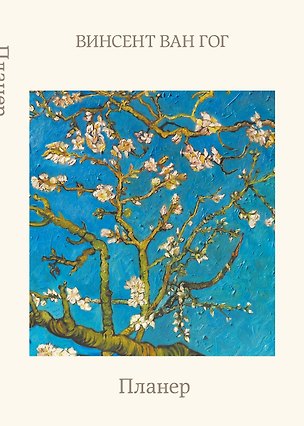 Блокнот-планер недатированный. Ван Гог. Ветка миндаля (А4, 36 л., на скобе) 3179923