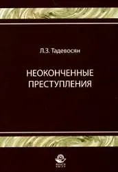 Неоконченные преступления : монография