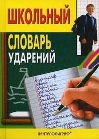 

Школьный словарь ударений