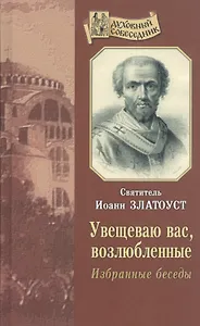 Увещеваю вас, возлюбленные. Избранные беседы