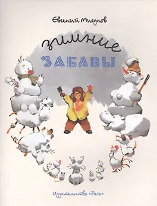 Зимние забавы