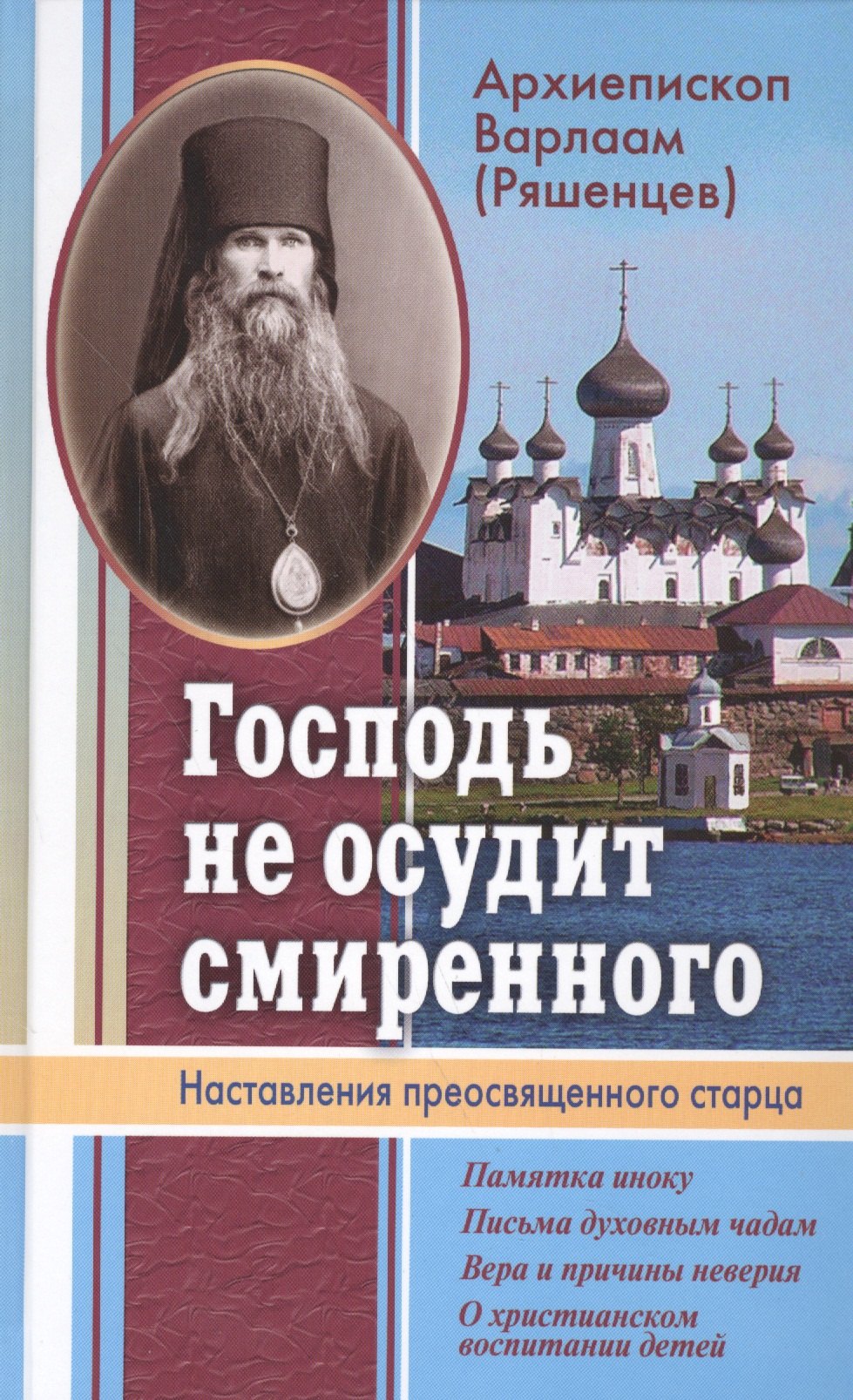 

Господь не осудит смиренного. Наставления преосвященного старца