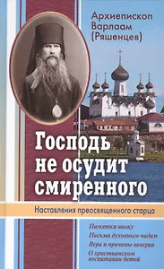 Господь не осудит смиренного. Наставления преосвященного старца