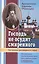 Господь не осудит смиренного. Наставления преосвященного старца — 2574141 — 1