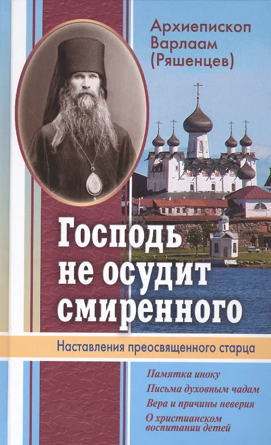 Книга Господь не осудит смиренного. Наставления преосвященного старца () — 1