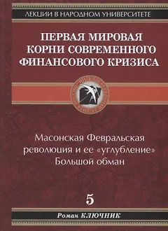 Первая мировая. Корни современного финансового кризиса