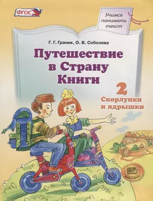 Путешествие в Страну Книги. В четырех книгах. Книга 2. Скорлупки и ядрышки — 2662154 — 1