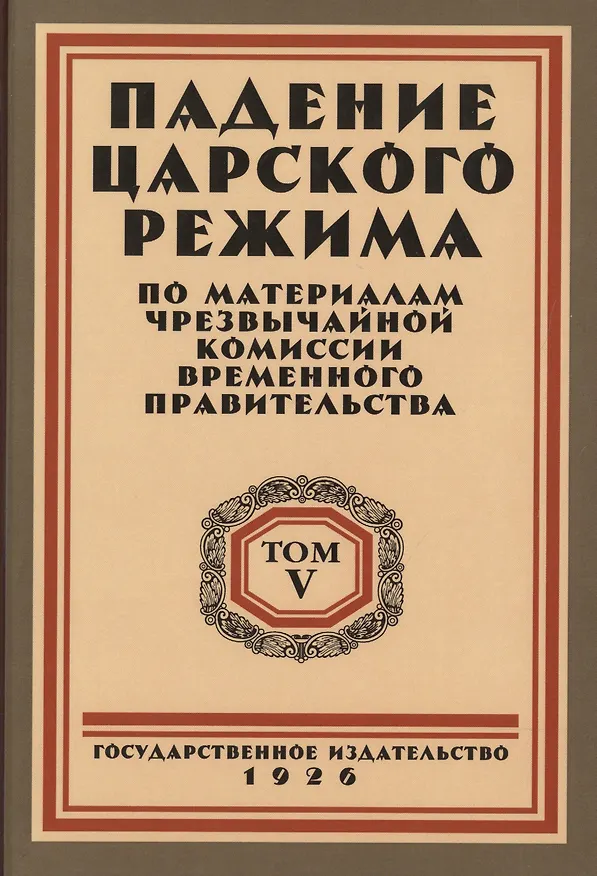 Книга Падение царского режима. Стенографические отчеты допросов и показаний, данных в 1917 г. в Чрезвычайной Следственной Комиссии Временного Правительства. Том 5 (комплект из 7 книг) () — 1