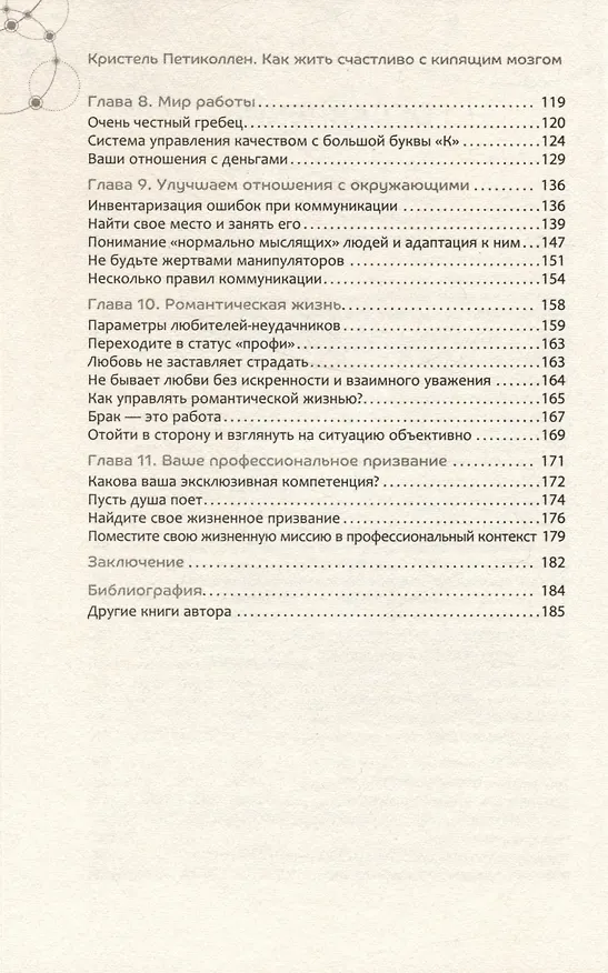 Книга Как жить счастливо с кипящим мозгом (Кристель Петиколлен) — 4
