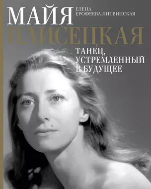 Майя Плисецкая. Танец, устремленный в будущее — 2931078 — 1