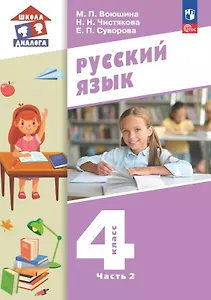 Русский язык. 4 класс. Учебное пособие. В двух частях. Часть 2. ФГОС 2021