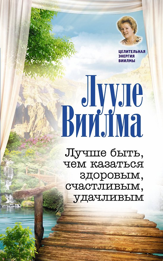 Книга Лучше быть, чем казаться здоровым, счастливым, удачливым (Лууле Виилма) — 1
