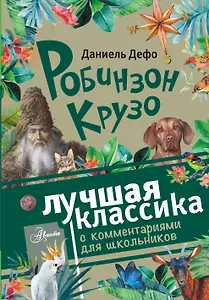 Робинзон Крузо