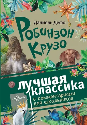 Книга Робинзон Крузо (Даниэль Дефо)