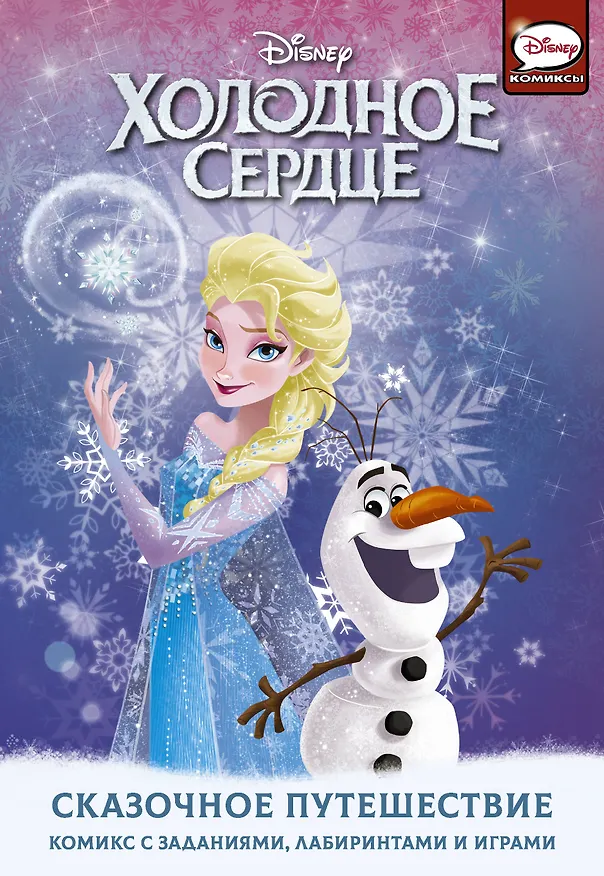 Книга Холодное сердце. Сказочное путешествие (Джорджия Болл) — 1