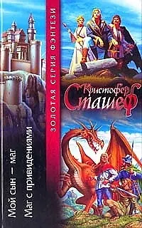 Мой сын - маг. Маг с привидениями 1810499 — 1