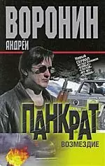 Панкрат. Возмездие — 2197606 — 1