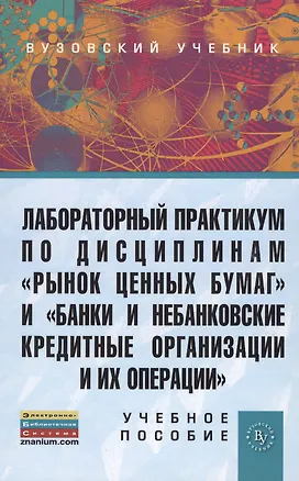 Книга Лабораторный практикум по дисциплинам Рынок ценных бумаг и Банки и небанковские кредитные организации и их операции (ГРИФ) /Маркова О.М. Мартынен (Ольга Маркова)