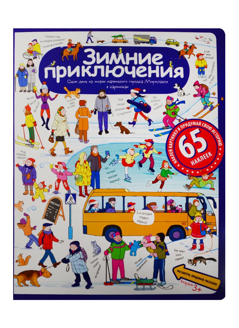 

Рассказы по картинкам с наклейками. Зимние приключения