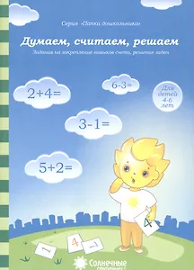 Думаем, считаем, решаем. Задания на закрепление навыков счета, решение задач. Для детей 4-6 лет
