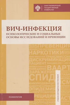 Книга ВИЧ-инфекция: психологические и социальные основы исследований и превенции: учеб.-метод.пособие ()