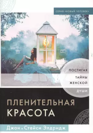 Пленительная красота. Постигая тайны женской души — 2706925 — 1