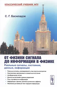 От физики сигнала до информатики в физике. Реальные сигналы, состояния, данные, информация