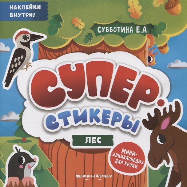 Книга Лес: мини-энциклопедия для крохи (Елена Субботина) — 1