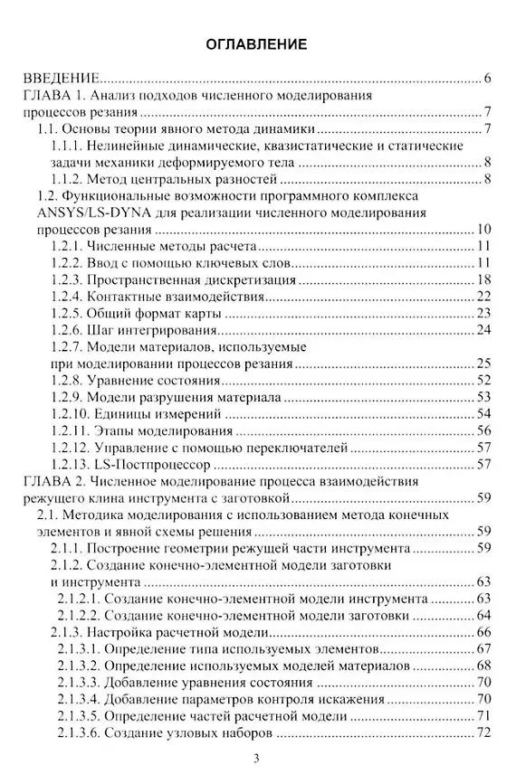 Книга Численное моделирование процессов резания: учебное пособие (Алексей Шурыгин, Антон Курненков) — 2