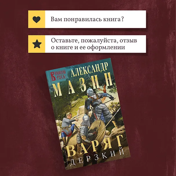 Книга Варяг. Дерзкий (Александр Мазин) — 11