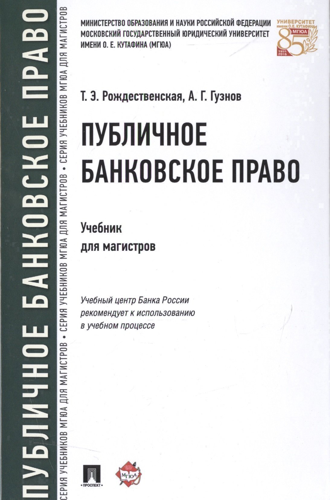 

Публичное банковское право Учебник для магистров (Рождественская)