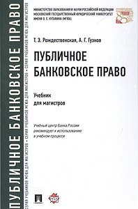 Публичное банковское право Учебник для магистров (Рождественская)