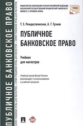 Книга Публичное банковское право Учебник для магистров (Рождественская) ()
